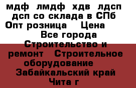   мдф, лмдф, хдв, лдсп, дсп со склада в СПб. Опт/розница! › Цена ­ 750 - Все города Строительство и ремонт » Строительное оборудование   . Забайкальский край,Чита г.